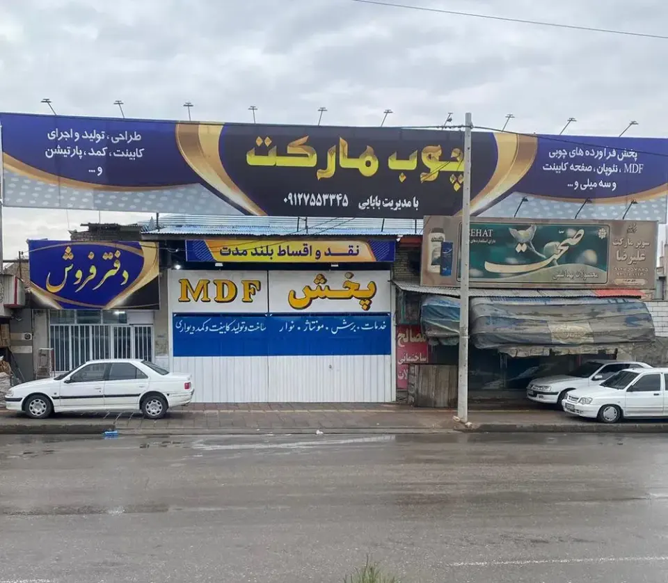 چوب مارکت