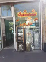 شیشه خم خلیل زاده