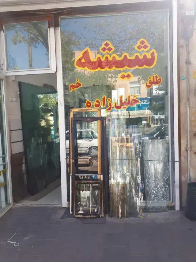 شیشه خم خلیل زاده