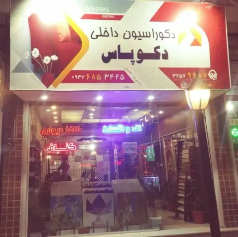 دکوراسیون دکوپاس