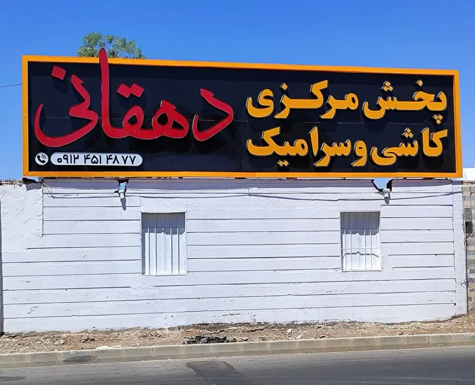 پخش مرکزی کاشی و سرامیک دهقانی