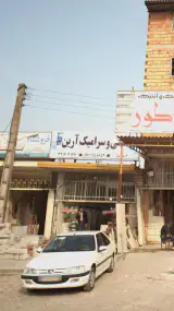 کاشی و سرامیک آرین
