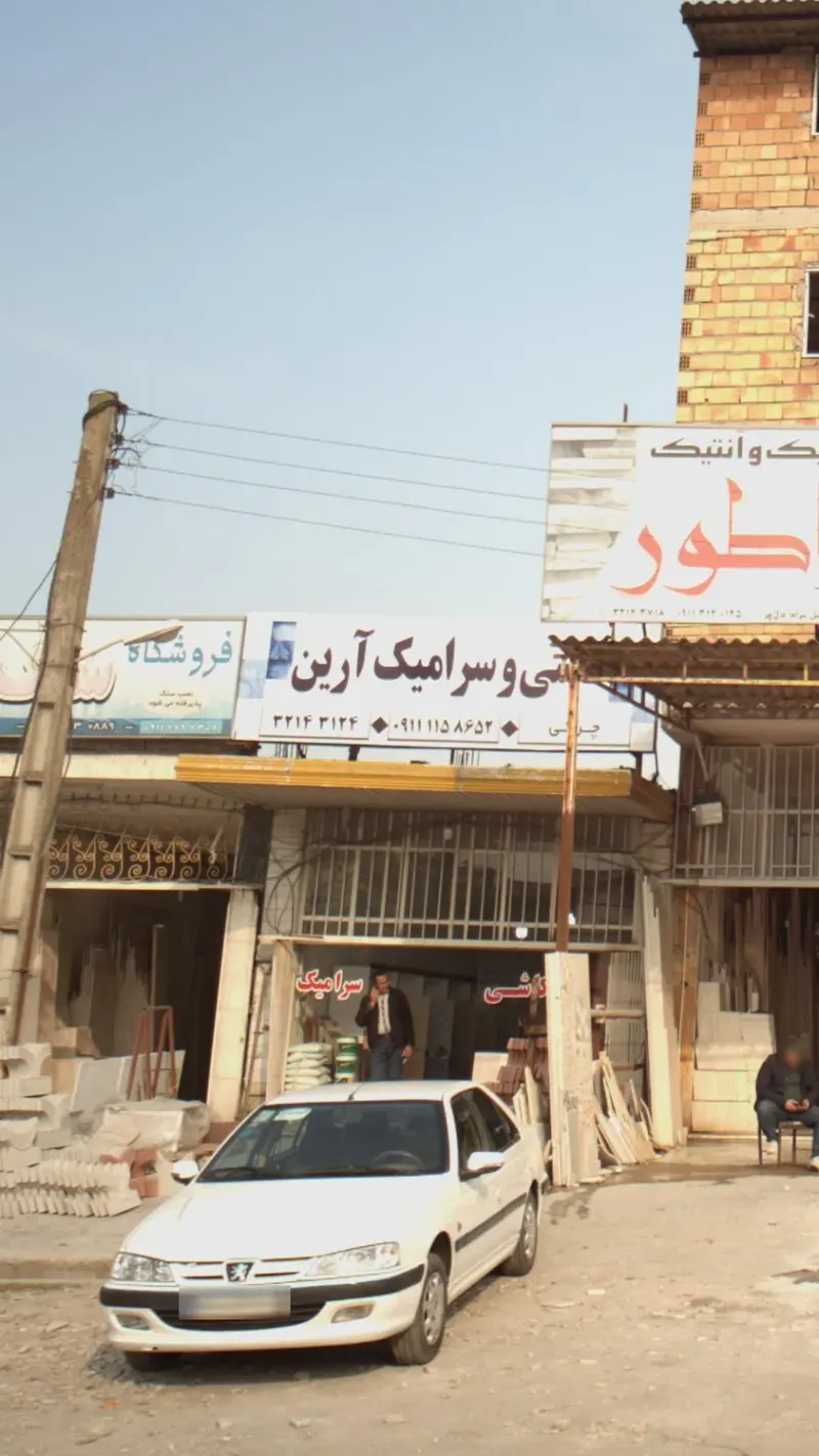 کاشی و سرامیک آرین
