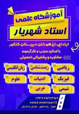 آموزشگاه علمی کنکوری شهریار
