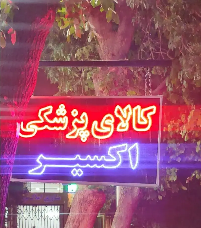 کالا پزشکی اکسیر
