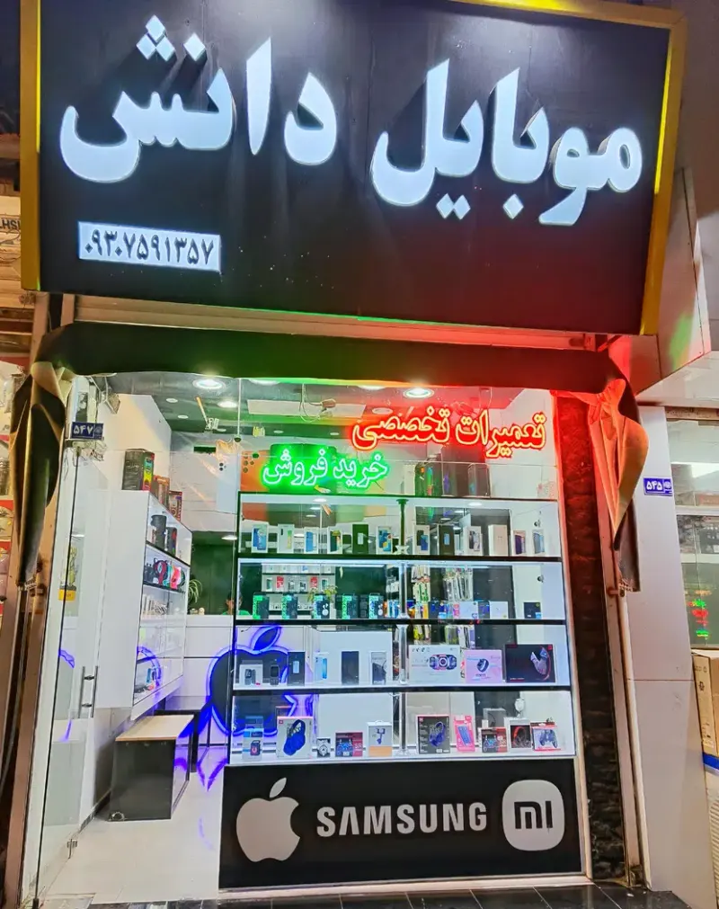 موبایل دانش