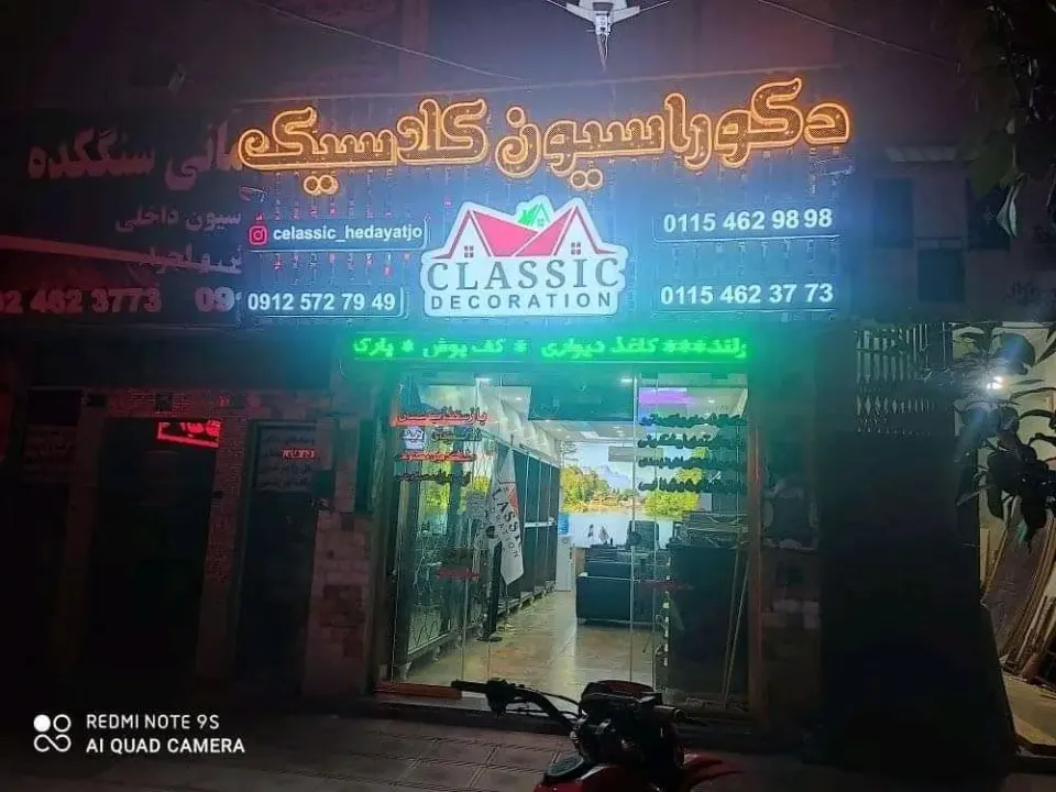 دکوراسیون کلاسیک