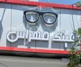 عینک مهراس