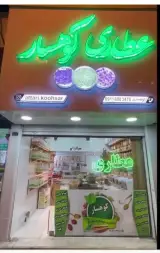 عطاری کوهسار ( افشین کوهساری )