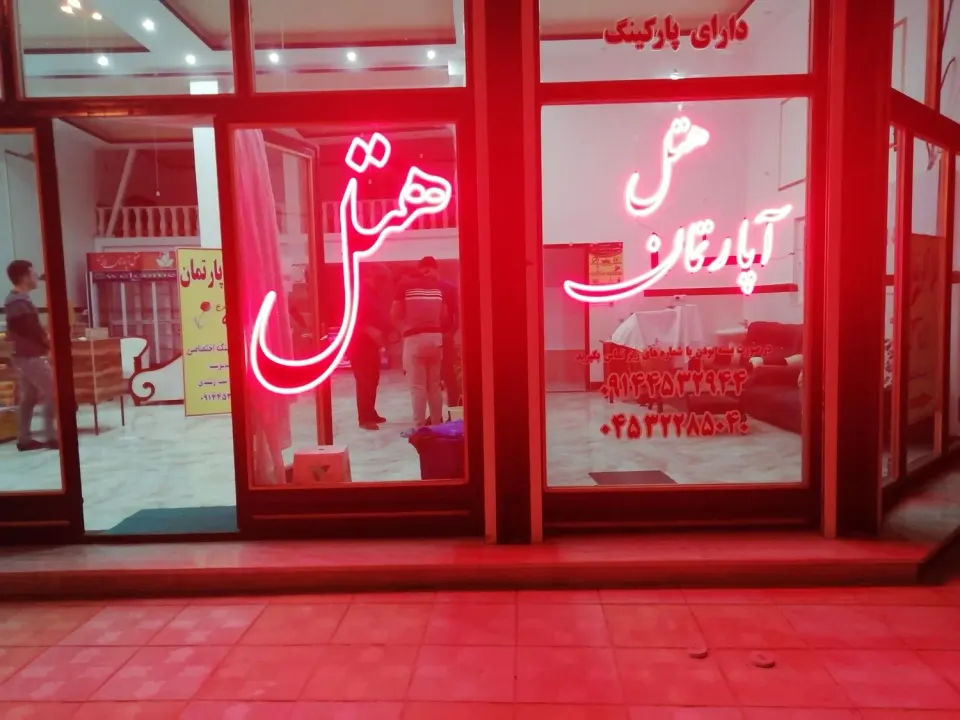 هتل آپارتمان لاله سرخ نیر
