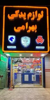 فروشگاه لوازم یدکی بهرامی