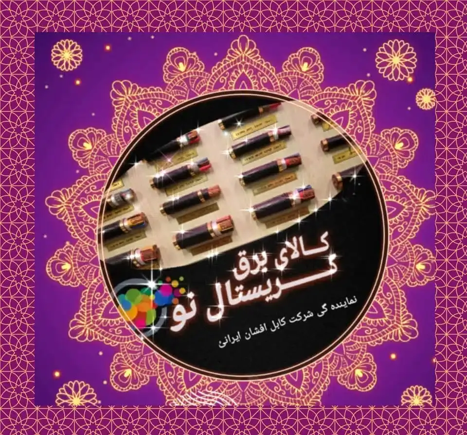 نمایندگی شرکت کابل افشان ایران