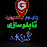 تابلوسازی گراف