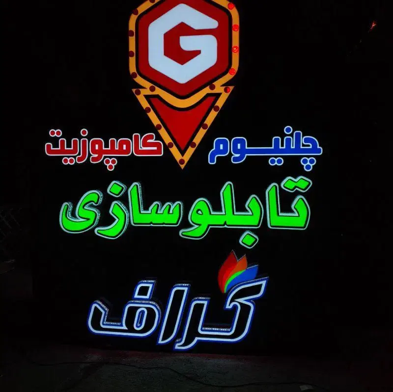 تابلوسازی گراف