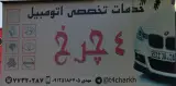 خدمات تخصصی اتومبیل 4 چرخ