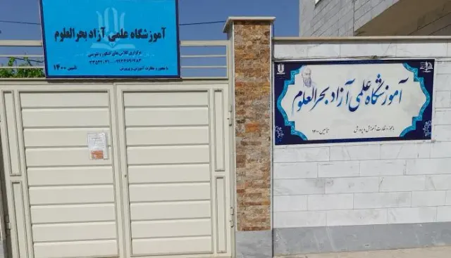 آموزشگاه علمی بحرالعلوم