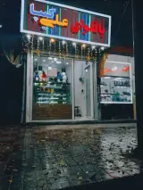 باقلوای علی کیپا آذرشهر