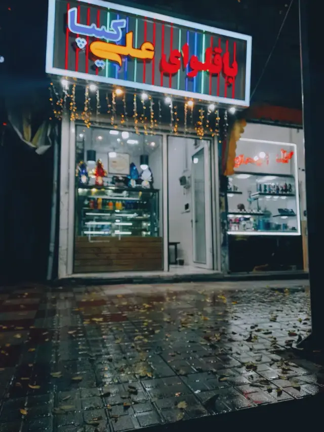 باقلوای علی کیپا آذرشهر