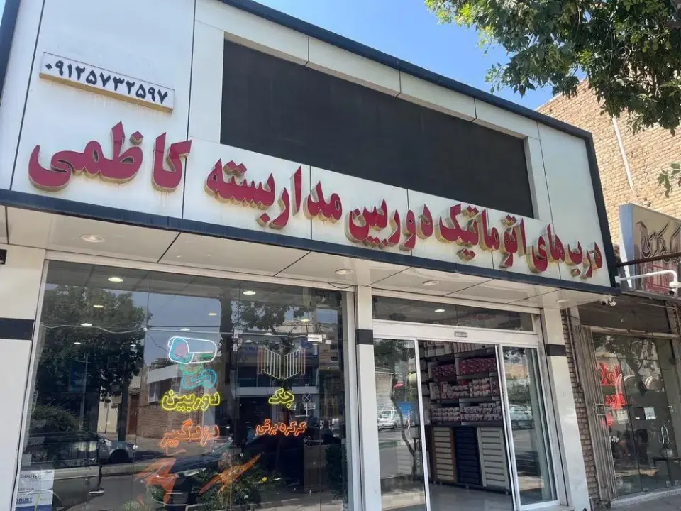 درب اتوماتیک و دوربین مداربسته تامین کاظمی