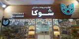 شوکا پت شاپ