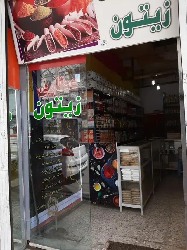 عطاری زیتون