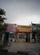 فروشگاه موبایل نوین همراه بابائی