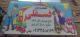 اسباب بازی فسقلی