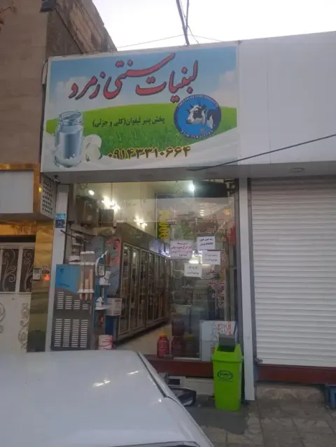 لبنیات سنتی زمرد