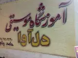 آموزشگاه موسیقی دل آوا