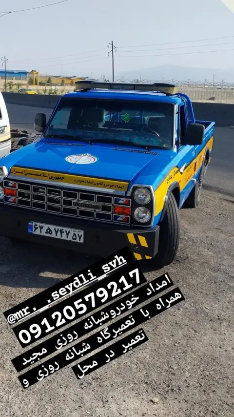 تعمیرگاه شبانه روزی و امدادخودرو برادران سیدلی
