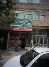 سوپر مارکت مهدی