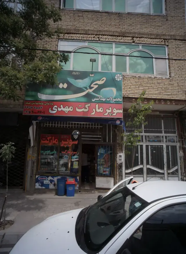 سوپر مارکت مهدی