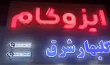 ایزوگام گلبهار شرق صالحی