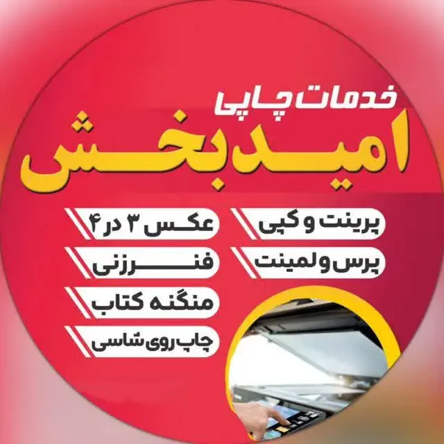 کافی نت و خدمات چاپی امید بخش