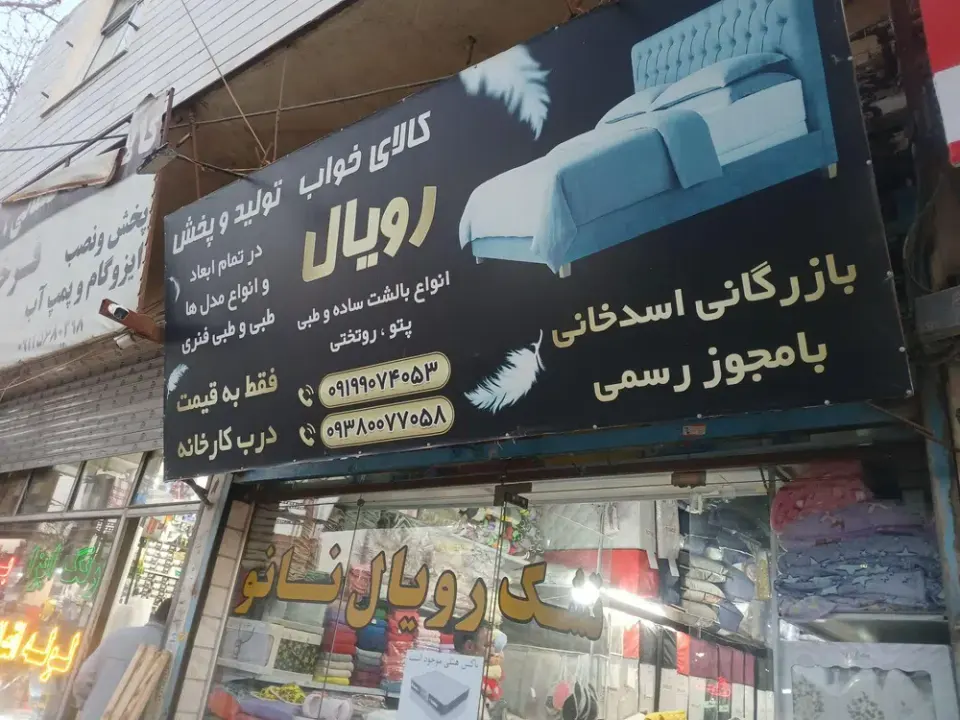 کالای خواب رویال
