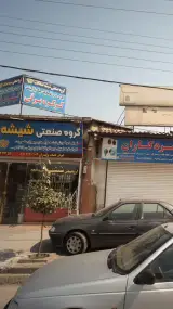 گروه صنعتی شیشه