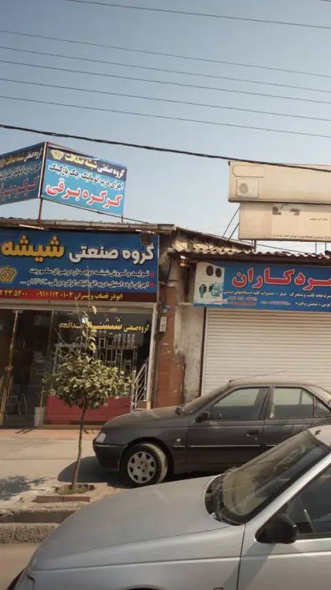 گروه صنعتی شیشه
