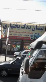 نیسان یدک بختیاری