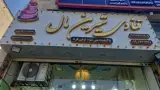 قنادی شیرین مال
