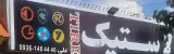 لاستیک علی