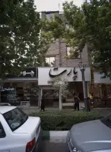 فروشگاه مبلمان پارت