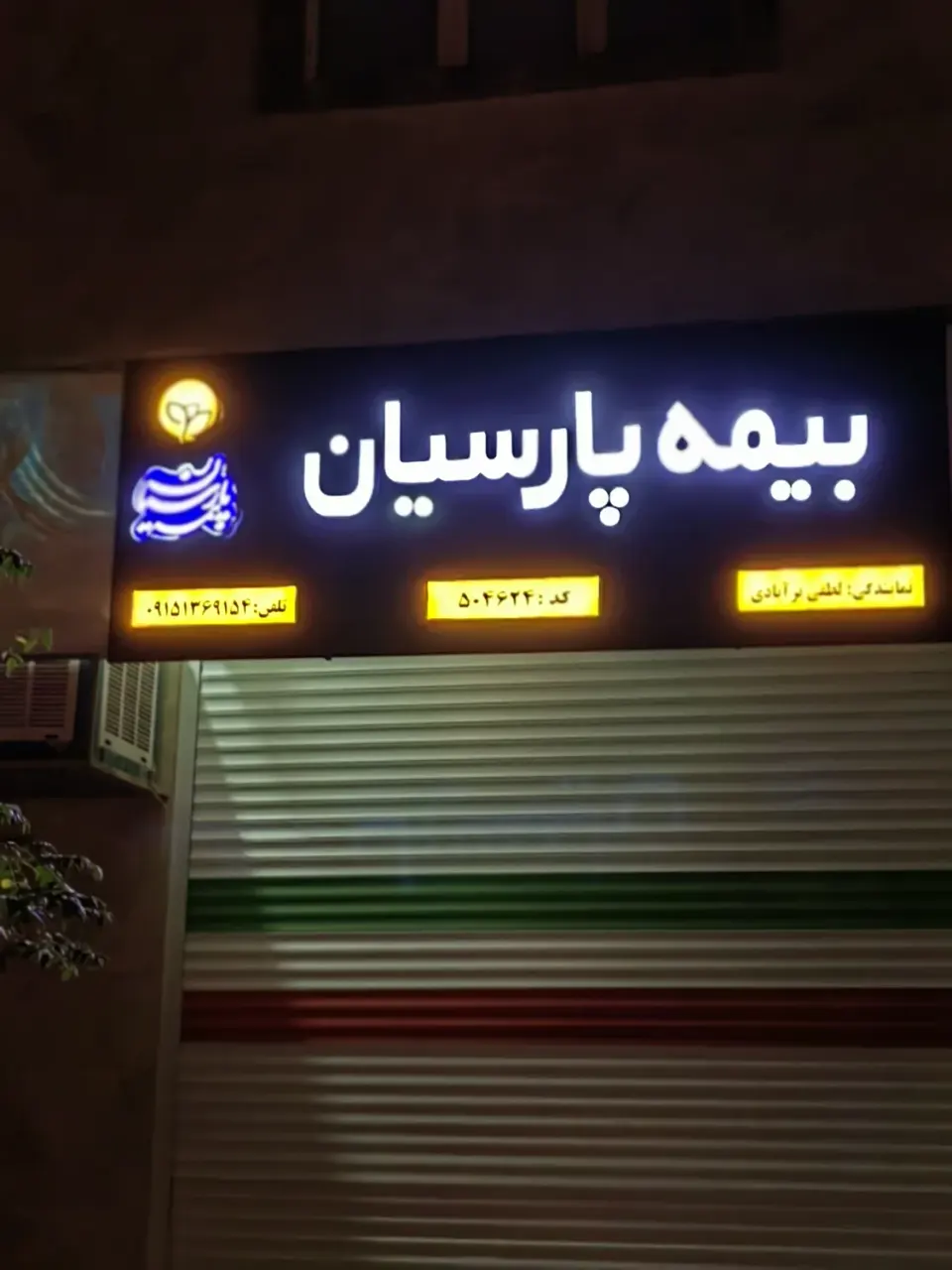 بیمه پارسیان نمایندگی لطفی (خواف)