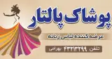 پوشاک زنانه پالتار بهرامی