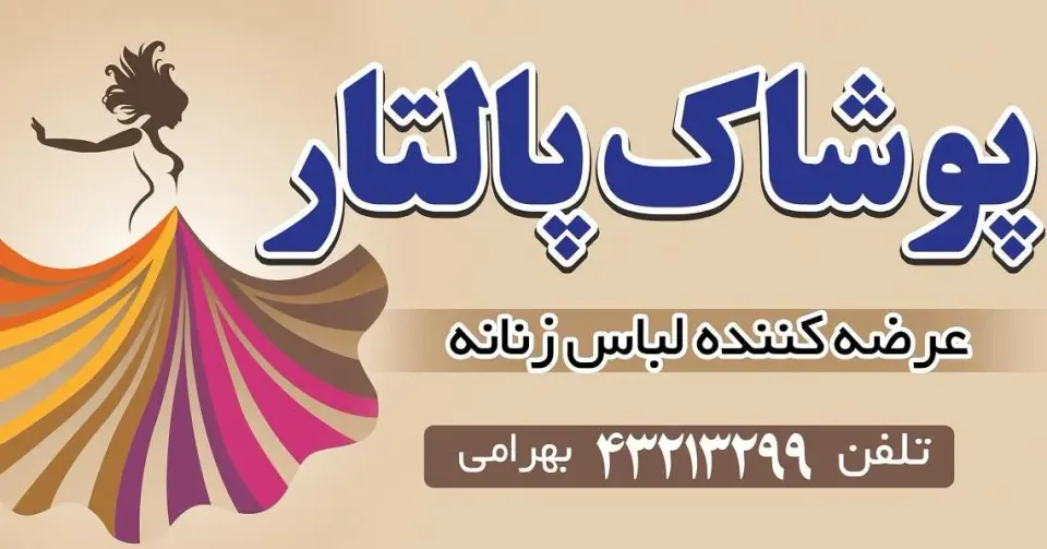 پوشاک زنانه پالتار بهرامی