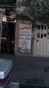 فروشگاه فتحی