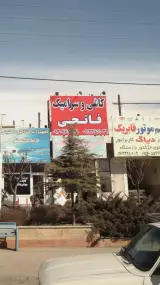 کاشی و سرامیک فاتحی