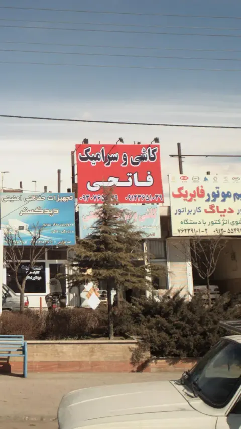 کاشی و سرامیک فاتحی