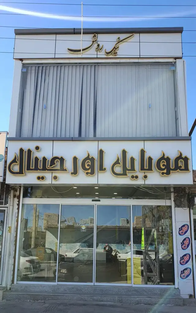 فروشگاه موبایل اورجینال
