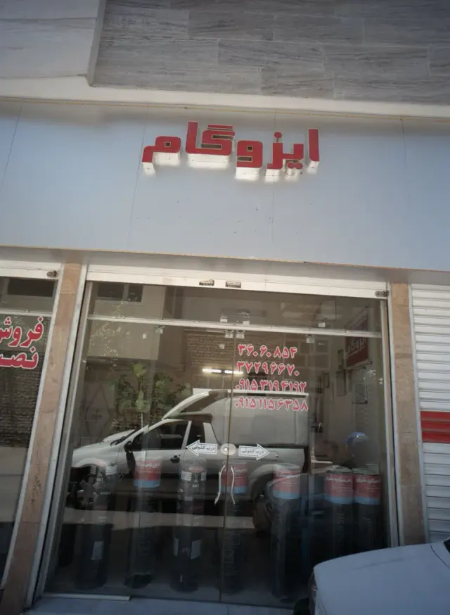 ایزوگام مثلث بام شرق