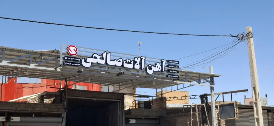 آهن آلات صالحی